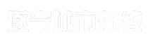 遂宁城市在线